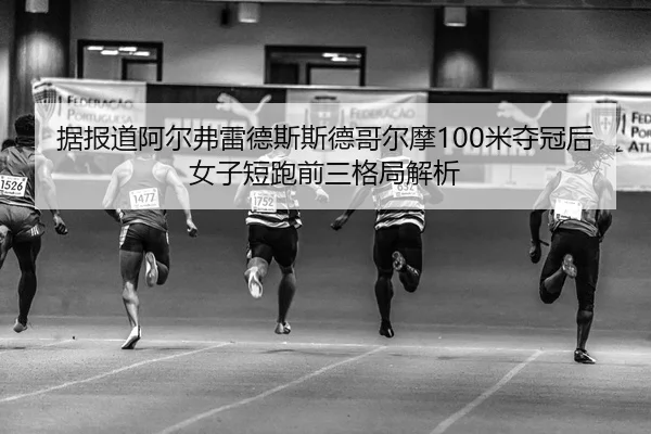 ju-bao-dao-a-er-fu-lei-de-si-si-de-ge-er-mo-mi-duo-guan-hou-nv-zi-duan-pao-qian-san-ge-ju-jie-xi-2-844.jpg