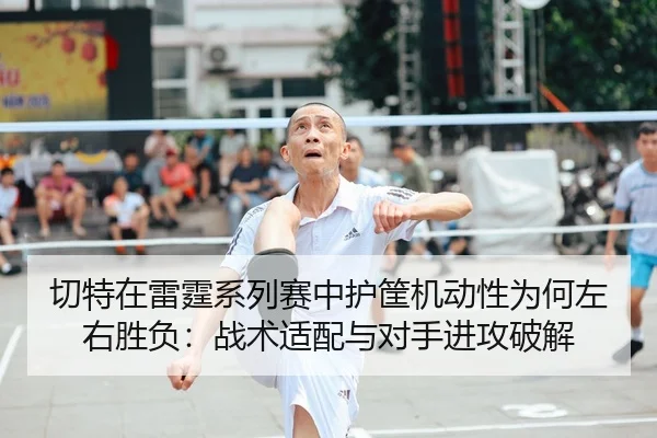 qie-te-zai-lei-ting-xi-lie-sai-zhong-hu-kuang-ji-dong-xing-wei-he-zuo-you-sheng-fu-zhan-shu-shi-pei-yu-dui-shou-jin-2-311.jpg