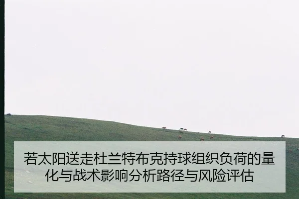 ruo-tai-yang-song-zou-du-lan-te-bu-ke-chi-qiu-zu-zhi-fu-he-de-liang-hua-yu-zhan-shu-ying-xiang-fen-xi-lu-jing-yu-feng-2-488.jpg