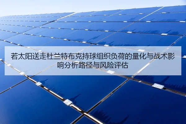 若太阳送走杜兰特布克持球组织负荷的量化与战术影响分析路径与风险评估