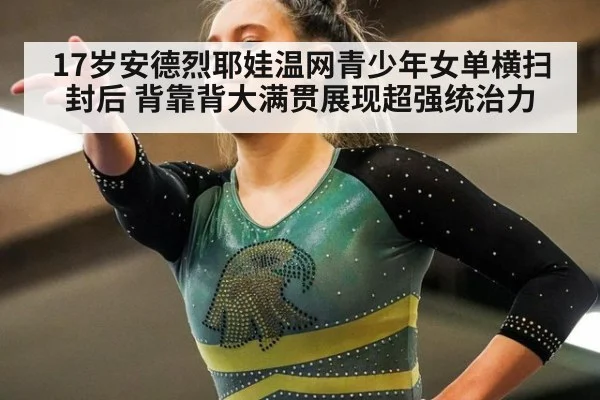 17岁安德烈耶娃温网青少年女单横扫封后 背靠背大满贯展现超强统治力