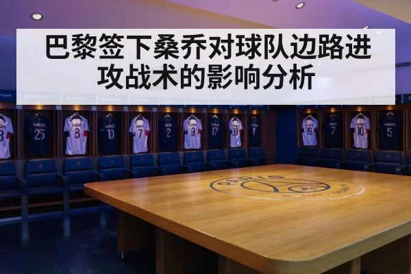 巴黎签下桑乔对球队边路进攻战术的影响分析