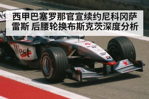西甲巴塞罗那官宣续约尼科冈萨雷斯 后腰轮换布斯克茨深度分析