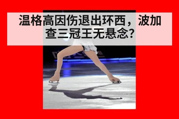 温格高因伤退出环西，波加查三冠王无悬念？