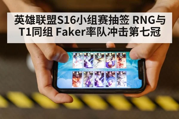 英雄联盟S16小组赛抽签 RNG与T1同组 Faker率队冲击第七冠